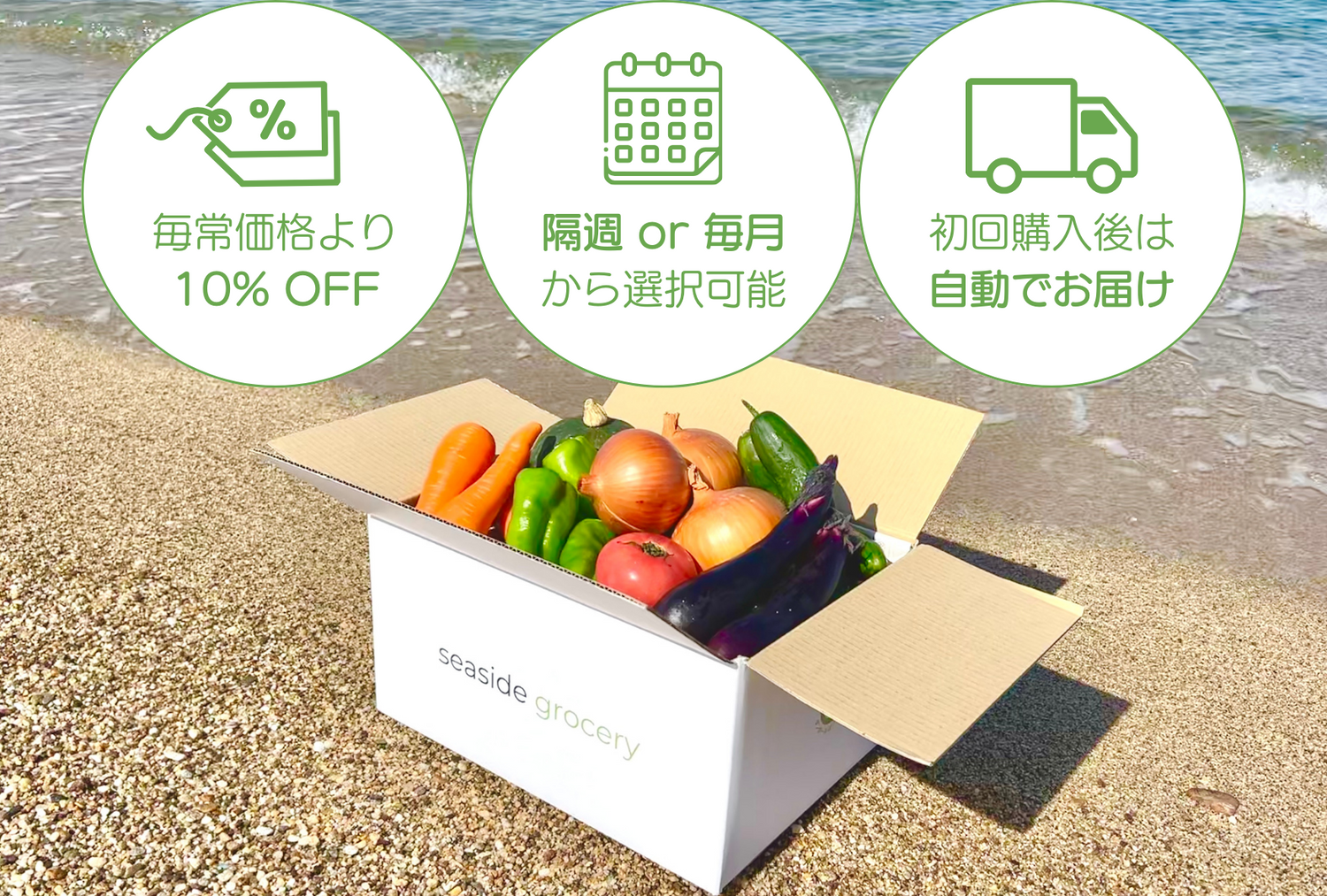 規格外野菜のサブスク（定期購入）- seaside grocery（シーサイドグロサリー）